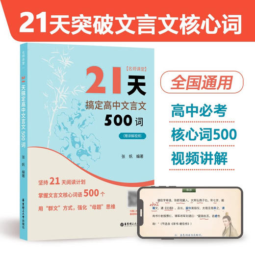 21天搞定高中文言文500词名师课堂 赠讲解视频 高中语文知识点 课内课外文言文阅读计划 满分之路 小猿搜题 商品图0