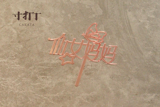 亚克力粉色仙女妈妈装饰插件（不可食用/单拍不送） 商品图1