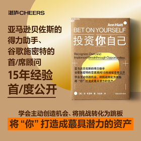 投资你自己  自我进阶指南，硅谷传奇CEO幕后参谋长15年实战经验！