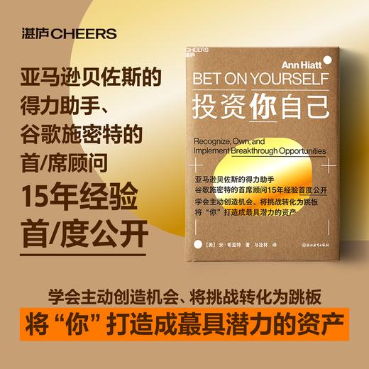 投资你自己  自我进阶指南，硅谷传奇CEO幕后参谋长15年实战经验！ 商品图0
