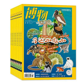 博物杂志2025年第四季刊共3期
