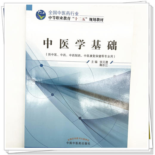 中医学基础 张元澧 鞠智江 主编 全国中医药行业中等职业教育十二五规划教材 中国中医药出版社 商品图3