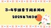 2025.7.3 3-4岁亲子闯关游戏 商品缩略图0
