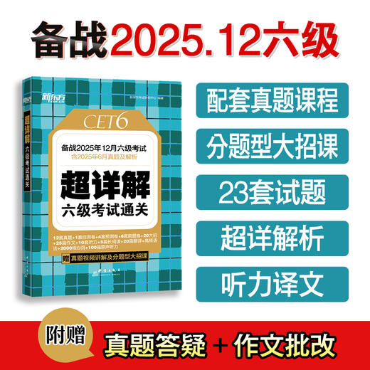 (25下)超详解 四级考试通关  四级/六级 商品图3