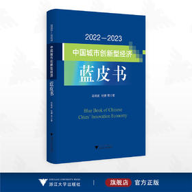 2022—2023中国城市创新型经济蓝皮书/吴晓波/杜健著/浙江大学出版社