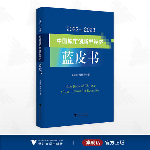 2022—2023中国城市创新型经济蓝皮书/吴晓波/杜健著/浙江大学出版社 商品图0
