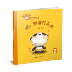 熊猫可可·游戏与创新儿童情商启蒙绘本   嗯！渐渐好起来   幼教