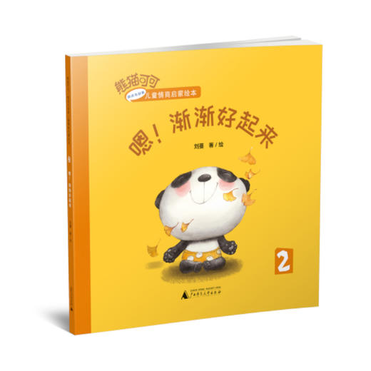 熊猫可可·游戏与创新儿童情商启蒙绘本   嗯！渐渐好起来   幼教 商品图0