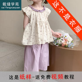 裁缝学苑TH02娃娃衫纸样阔腿裤套装儿童装上衣做衣服样板图纸