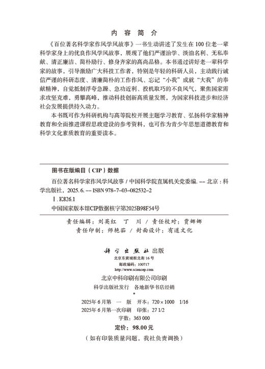 百位著名科学家作风学风故事 商品图1