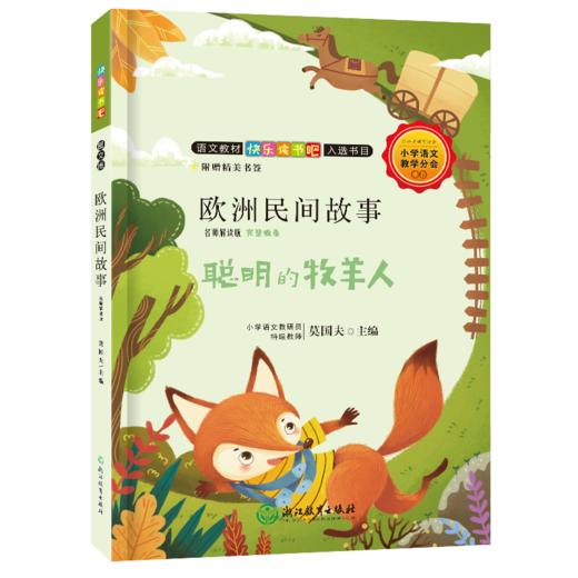 快乐读书吧 名师解读版 小学2~6年级上册 学校指定课外阅读书 商品图10
