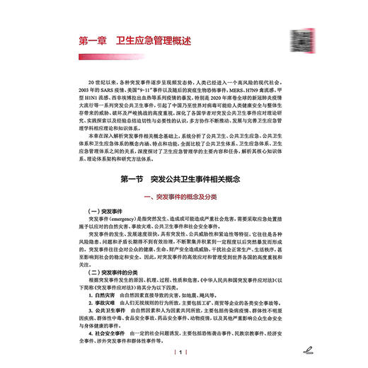 卫生应急管理 第2版本科卫生管理 十四五规划教材 全国高等学校教材 吴群红 杨维中 主编 供卫生管理及相关专业用 人民卫生出版社 商品图4