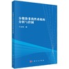 分数阶非线性系统的分析与控制 商品缩略图0