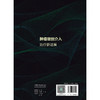 肿瘤微创介入治疗新进展 郭志 主编 肿瘤微创介入与免疫治疗 肺癌诊治指南进展与微创介入 肝癌与胆道恶性肿瘤等 人民卫生出版社 商品缩略图2