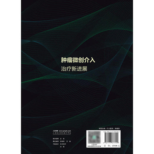 肿瘤微创介入治疗新进展 郭志 主编 肿瘤微创介入与免疫治疗 肺癌诊治指南进展与微创介入 肝癌与胆道恶性肿瘤等 人民卫生出版社 商品图2