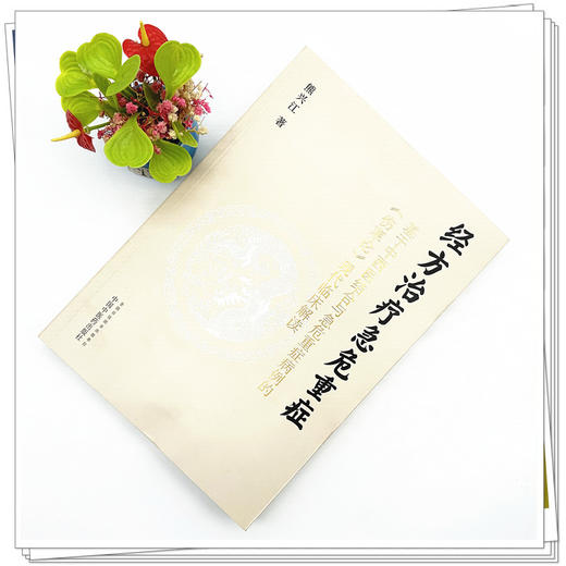 经方治疗急危重症:基于中西医结合与急危重症病例的《伤寒论》现代临床解读 熊兴江 著 中国中医药出版社 商品图1