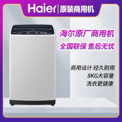 海尔原装8公斤投币洗衣机6kg商用自助手机扫码公寓刷卡SXB80-69DZ 商品图0