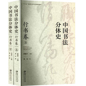 中国书法分体史 行书卷(全2册)