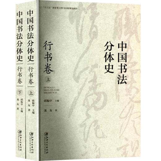 中国书法分体史 行书卷(全2册) 商品图0
