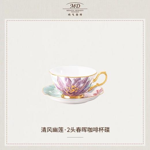【玛戈隆特】玛戈隆特2头春晖咖啡杯碟清风幽莲节日生日送礼 商品图4