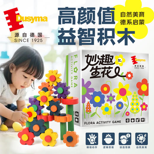 儿童玩具 Dusyma 妙趣生花3岁+自然美育启蒙拼插积木 商品图0