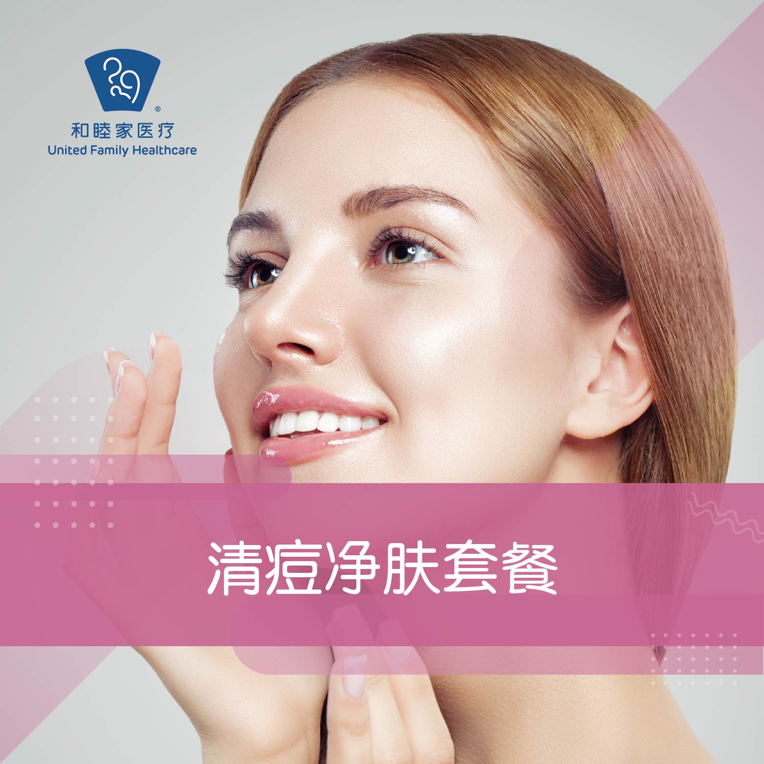 清痘净肤套餐
