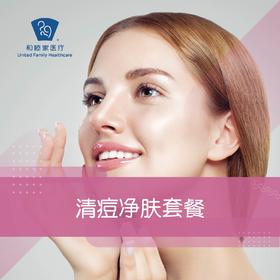 清痘净肤套餐