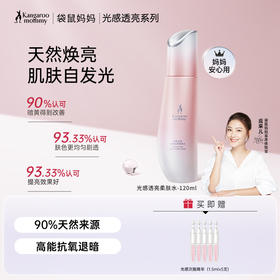 【光感水】暗沉肌 熬夜肌必备 天然焕亮 高能抗氧化  清透水感好吸收 光感透亮柔肤水（120ml）