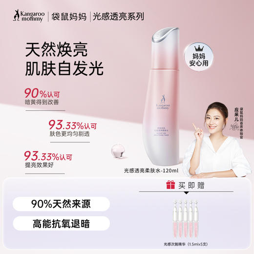 【光感水】暗沉肌 熬夜肌必备 天然焕亮 高能抗氧化  清透水感好吸收 光感透亮柔肤水（120ml） 商品图0