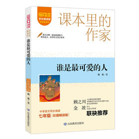 爱阅读 课本里的作家 谁是最可爱的人