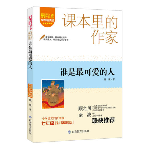 爱阅读 课本里的作家 谁是最可爱的人 商品图0