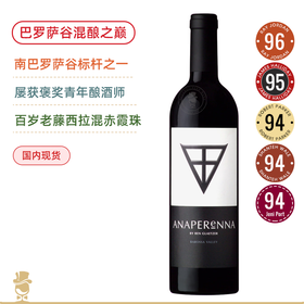 巴罗萨谷混酿艺术鼎级酒！百岁西拉混酿歌海娜！格雷策安普瑞娜干红 Glaetzer Anaperenna 2021