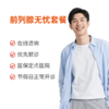 前列腺无忧套餐 商品缩略图0
