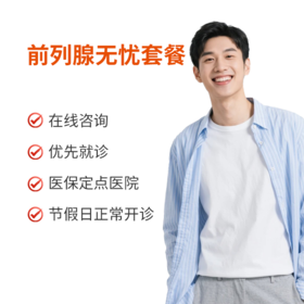 前列腺无忧套餐