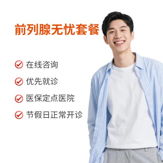 前列腺无忧套餐 商品图0