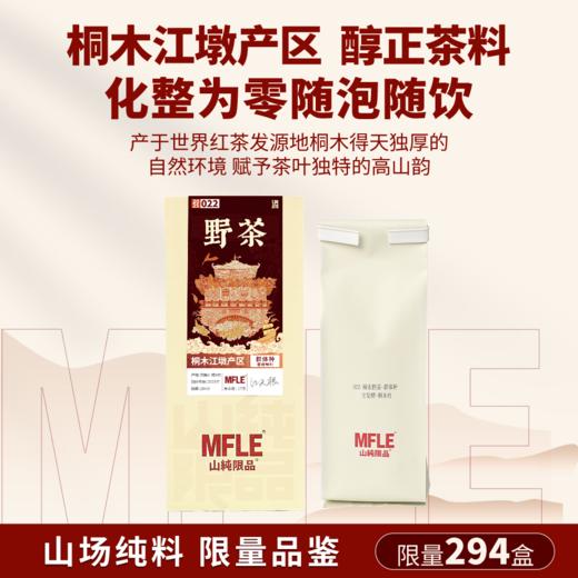 【山纯限品】2025年红茶022桐木野茶17g 商品图1