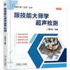跟技能大师学超声检测 彩色版 商品缩略图0