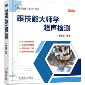 跟技能大师学超声检测 彩色版