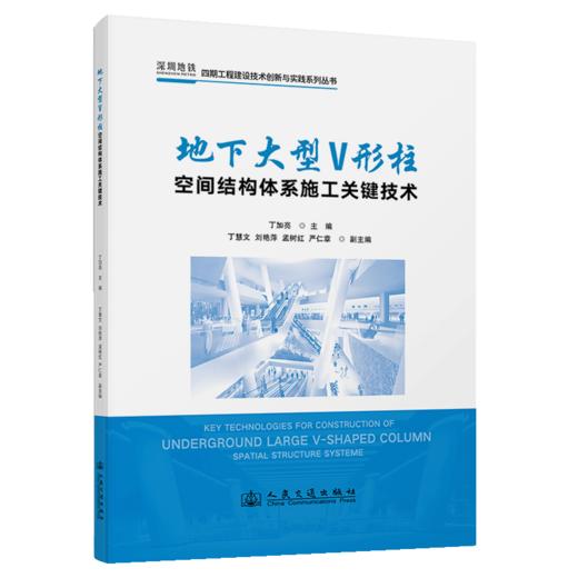 地下大型V形柱空间结构体系施工关键技术 商品图2