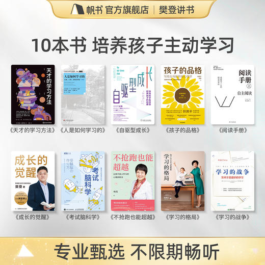 【讲书书单】10本书培养孩子主动学习-樊登亲荐 商品图1