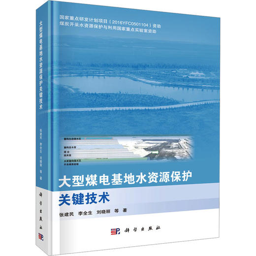 大型煤电基地水资源保护关键技术 商品图0