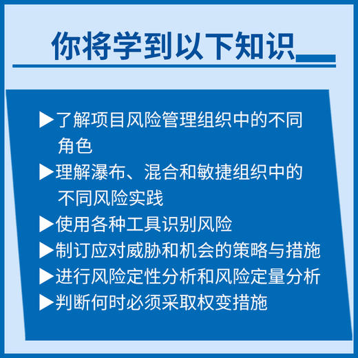 PMI风险管理专业人士（PMI-RMP）认证考试指南 风险策略识别分析应对项目管理认证考试备考书籍 商品图1