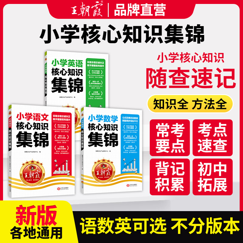 新品王朝霞小学核心知识集锦