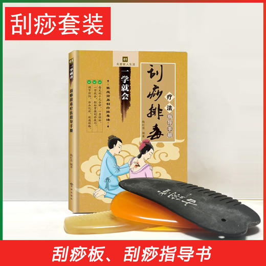 刮痧板套装 刮痧书籍 商品图0