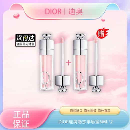 【全球购·】Dior迪奥魅惑丰唇蜜6ml【！售完不补货】 商品图0