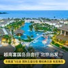 6天4晚【越南富国岛机酒自由行·北京出发】暑期专属！东方航空北京联运西安往返直飞富国岛！赠经典一日游，深度游览香岛乐园、超长跨海缆车、日落小镇等，入住国际五星豪华酒店，尊享真品质自由行~ 商品缩略图0