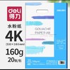得力水粉纸/4K/20张** 商品缩略图0