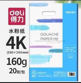 得力水粉纸/4K/20张**