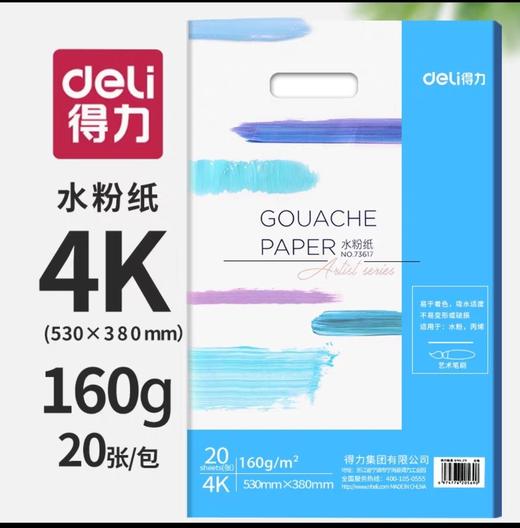 得力水粉纸/4K/20张** 商品图0