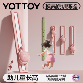 摸高训练器【YOTTOY】儿童摸高跳训练器助长神器跳高跳跃跳跳杆弹跳触碰器拍拍乐